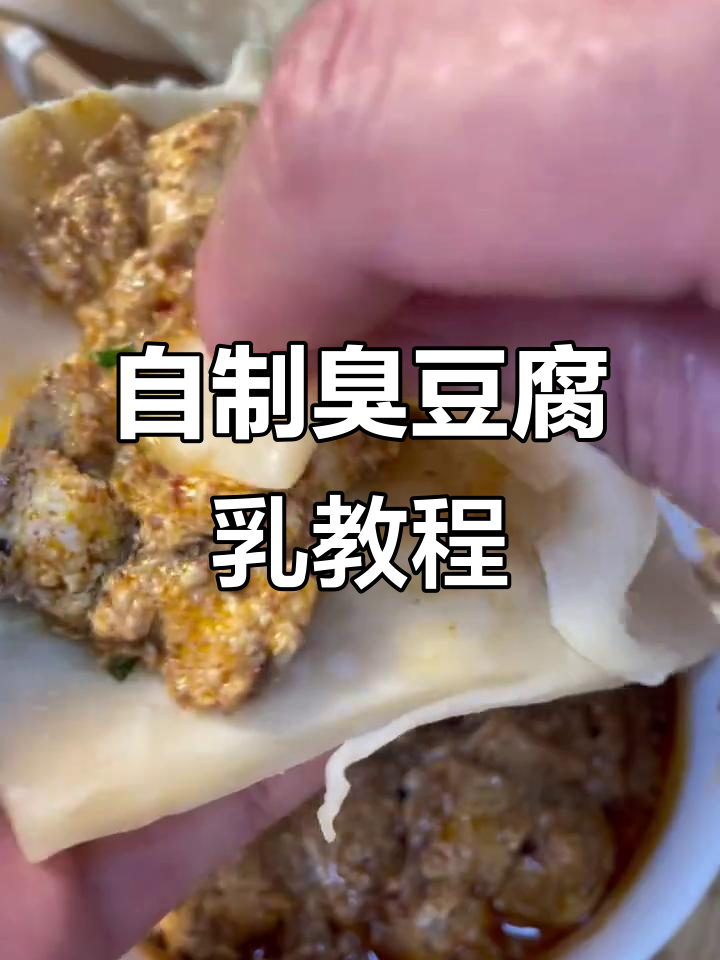 臭豆腐乳制作秘籍,家常美味轻松学