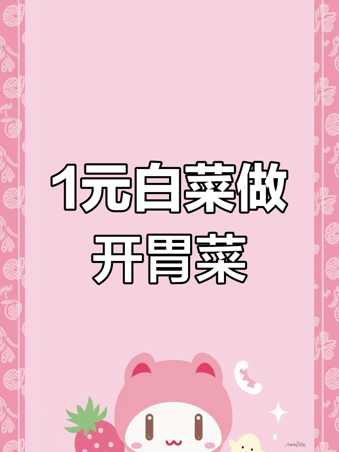 一块钱白菜做出超下饭剁辣椒炒菜,简单又美味