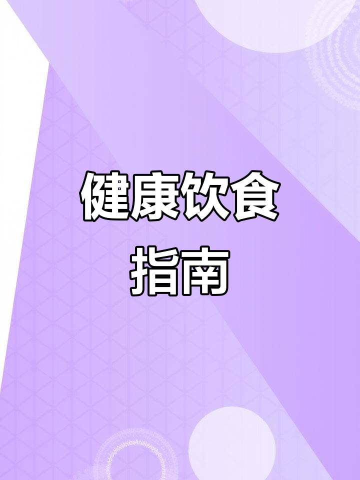 了解健康饮食金字塔,掌握营养平衡