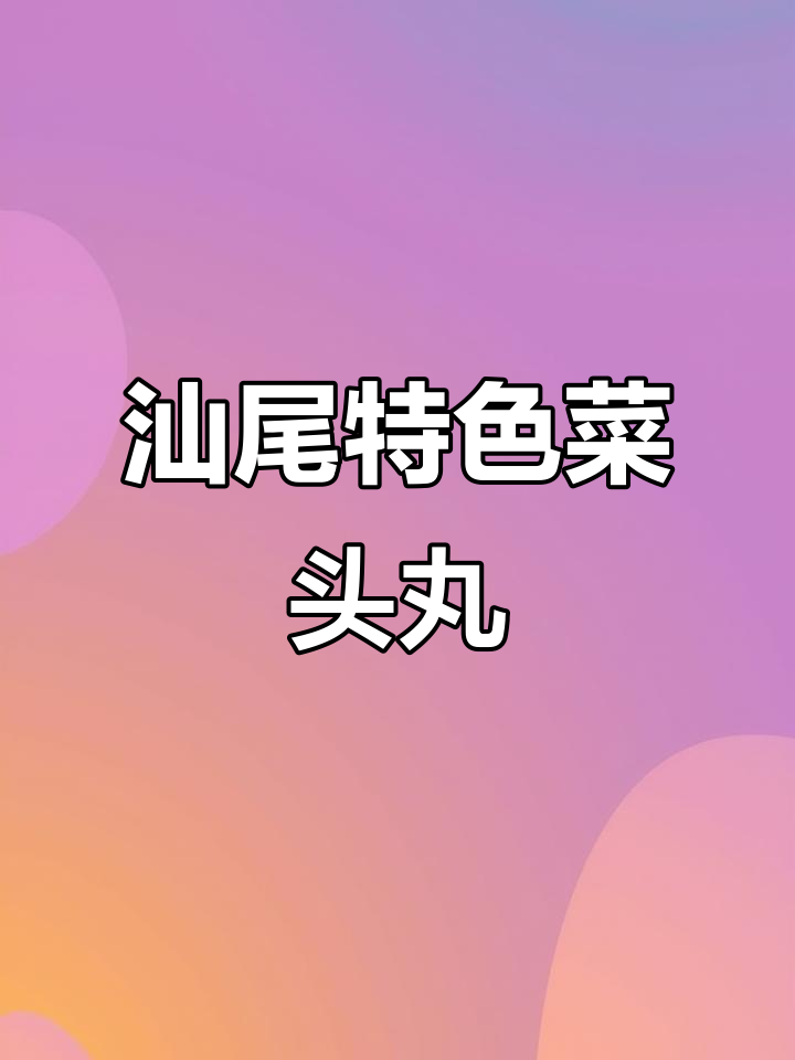 汕尾菜头丸,简单又美味!你尝过吗?