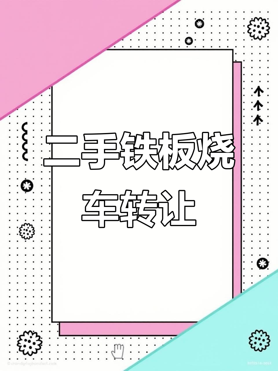 二手铁板炒饭车转让,全套设备带回家