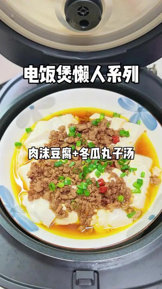 电饭煲一锅出之滑嫩下饭的肉沫豆腐+清爽好喝低卡的冬瓜丸子汤