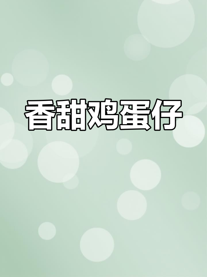 港式鸡蛋仔,搭配蜂蜜或酸奶更美味