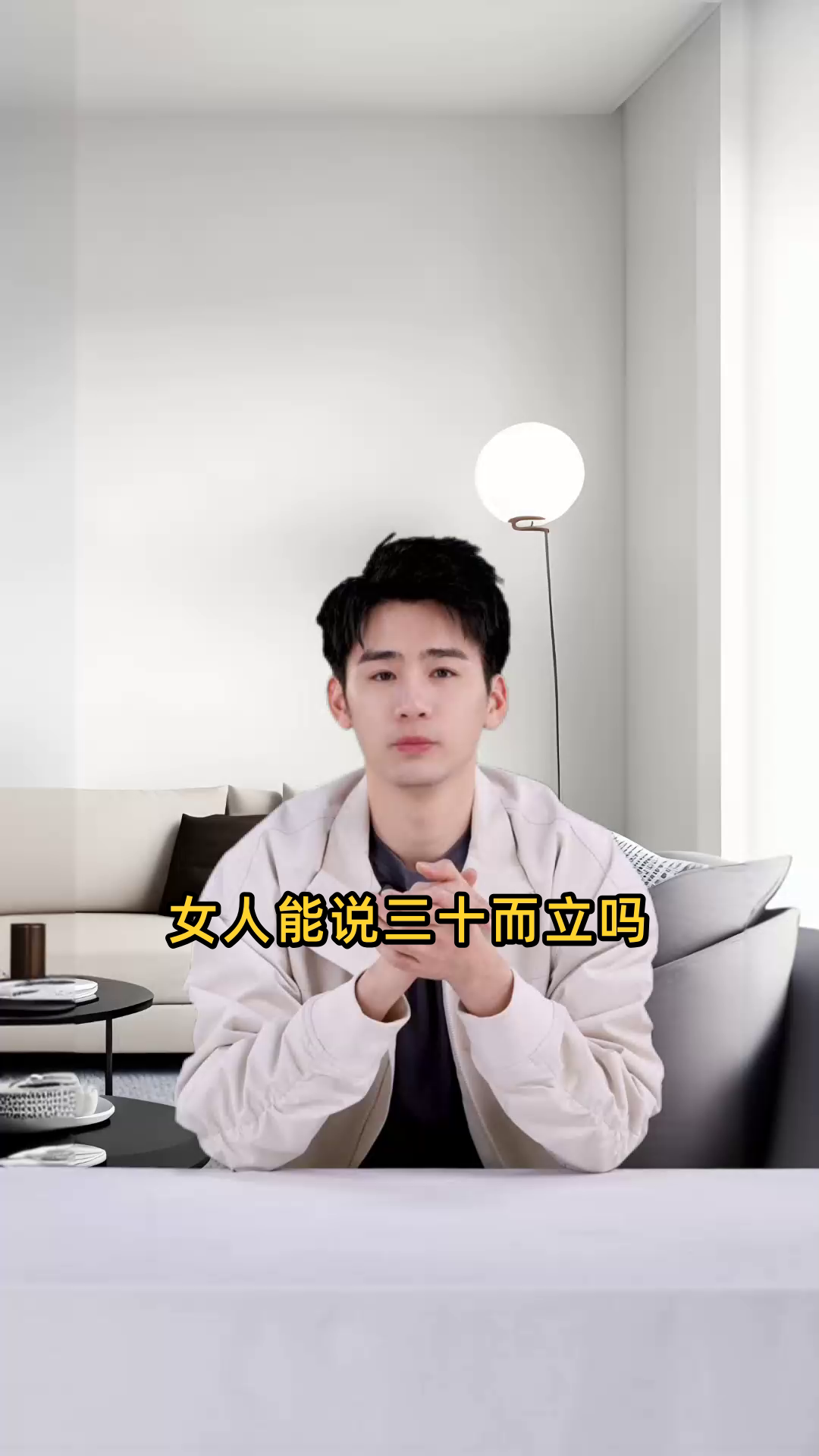女人能说三十而立吗