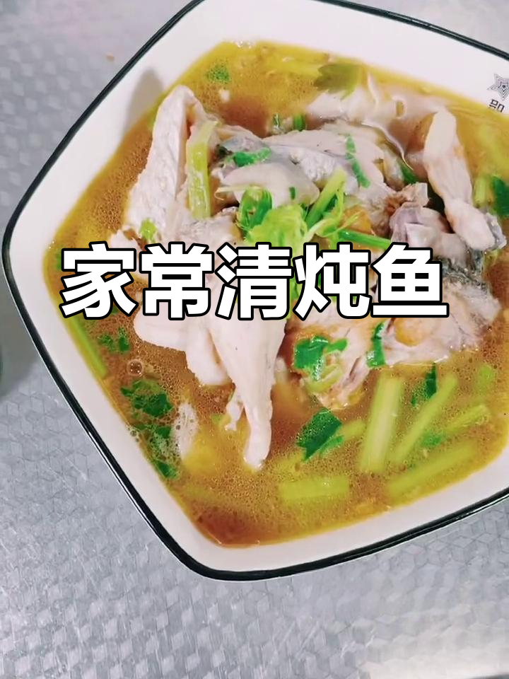 清炖鱼汤,营养美味适合全家