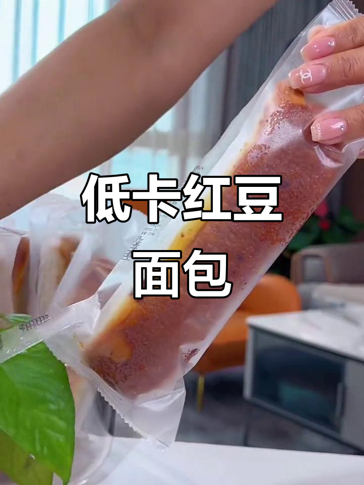 自律期也能享受美味,红豆面包低卡又香甜!