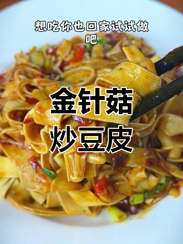 豆皮金针菇炒出新滋味,简单又美味