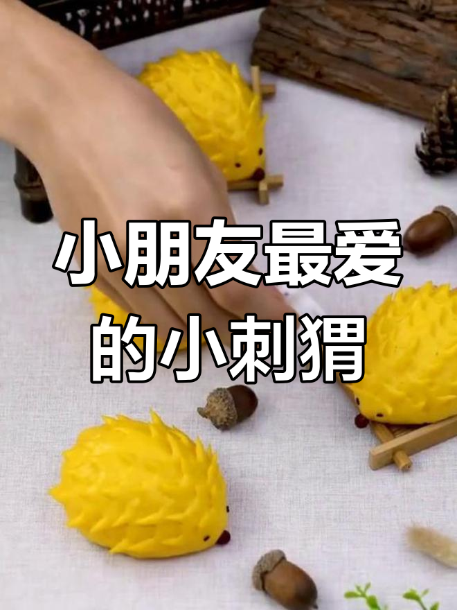 可爱小刺猬馒头,孩子们的最爱