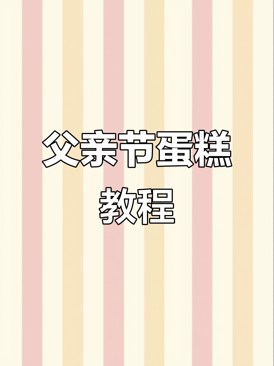 父亲节蛋糕制作大揭秘,第九集精彩呈现