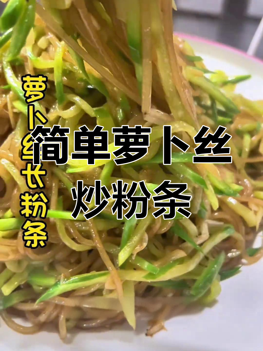 萝卜丝炒粉条,家常美味轻松做