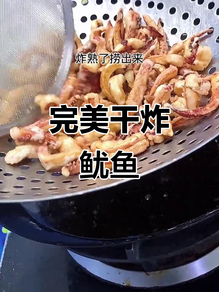 干炸鱿鱼全流程,教你轻松做出酥脆美味