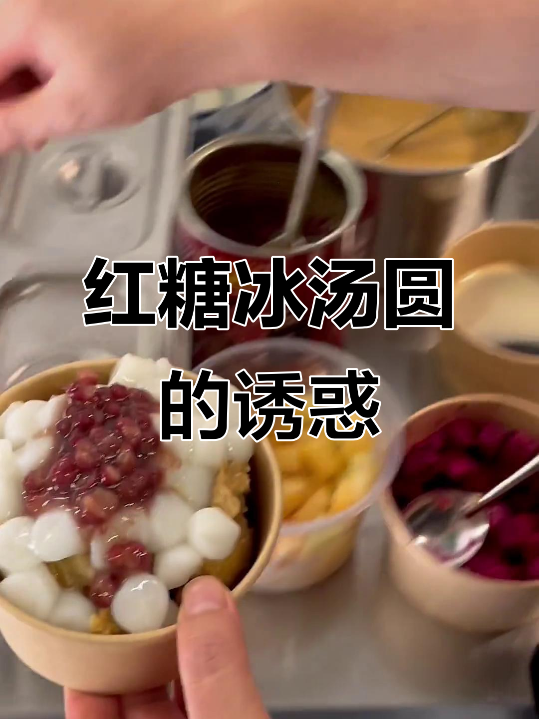 红糖冰汤圆,软糯口感搭配醪糟,绝对让你欲罢不能!