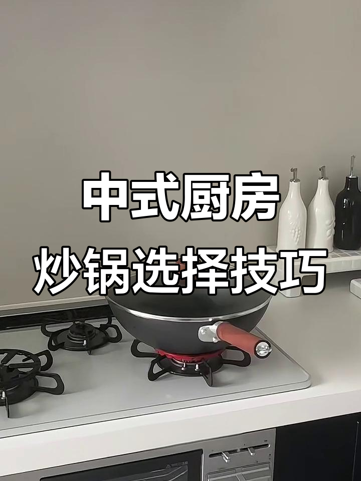 选锅不翻车!中式厨房炒锅选购指南