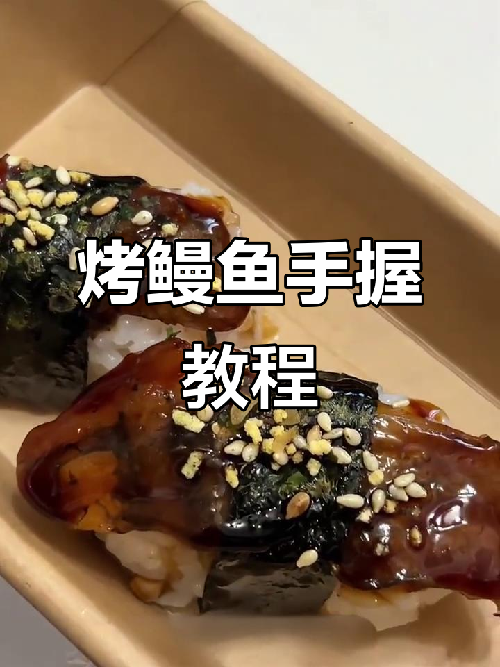 焦香鳗鱼手握寿司，简单又美味！
