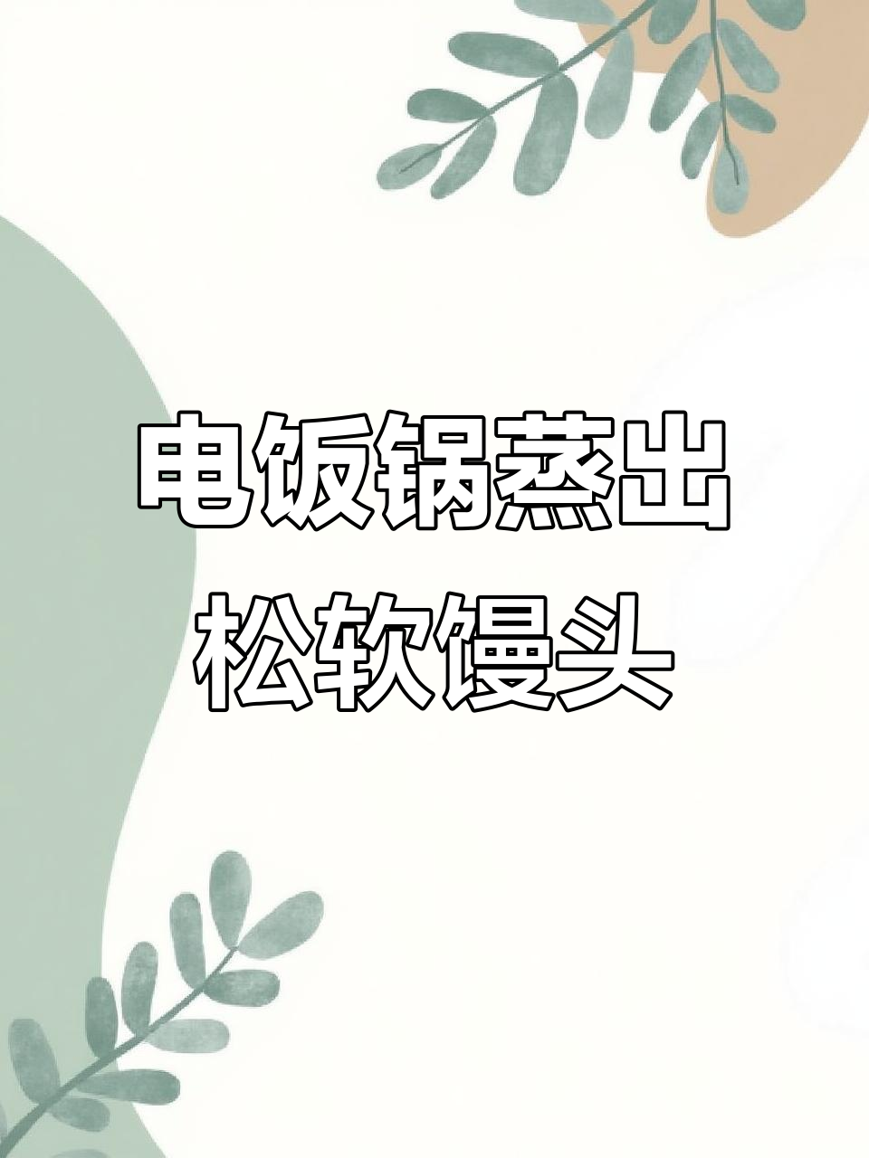 电饭锅蒸馒头,轻松做出比面包还好吃的美味!