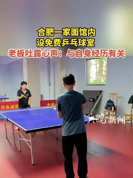 合肥一家面馆内设免费乒乓球室 老板吐露心声：与自身经历有关