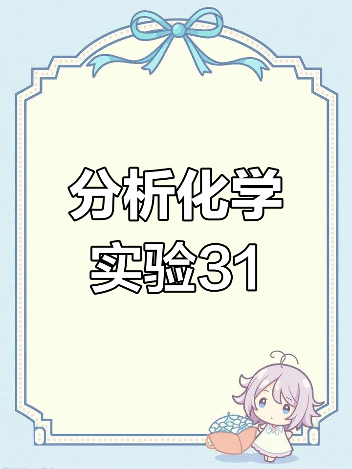 鸡蛋壳中钙镁含量测定实验