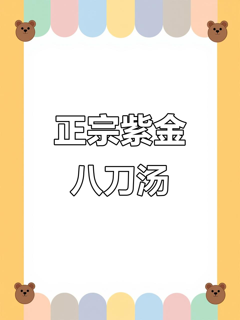 紫金八刀汤,客家非遗美味传承