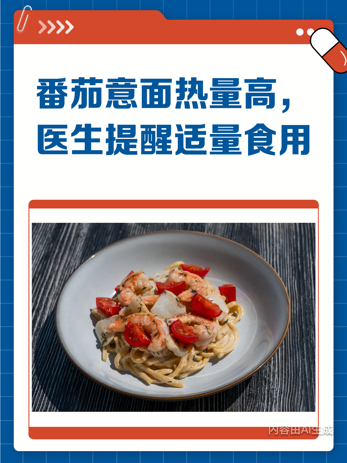 番茄意面热量高不高?医生提醒你别贪吃!