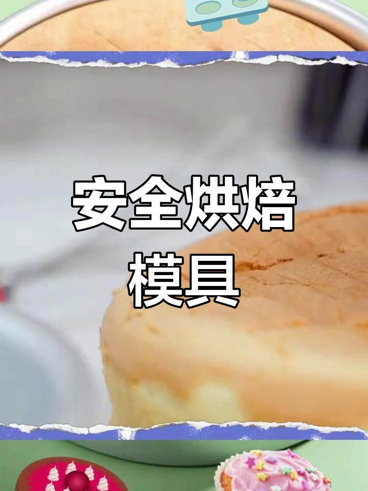 烤蛋糕最安全的模具推荐