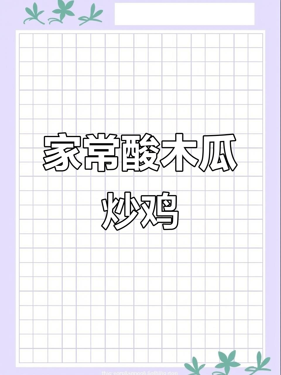 农家酸木瓜炒鸡,简单又美味,家常下饭新选择