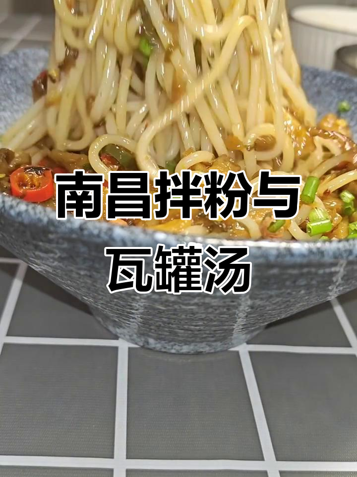 南昌拌粉配瓦罐汤,皮蛋肉饼让你停不下来