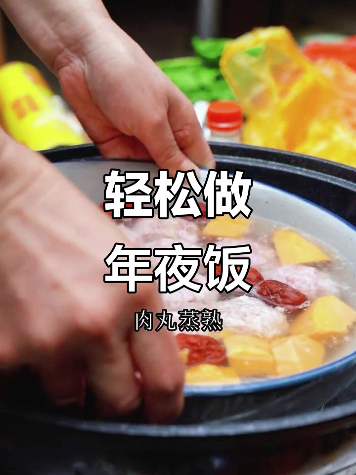 年夜饭必备!红枣木瓜雪梨肉丸汤,简单又美味