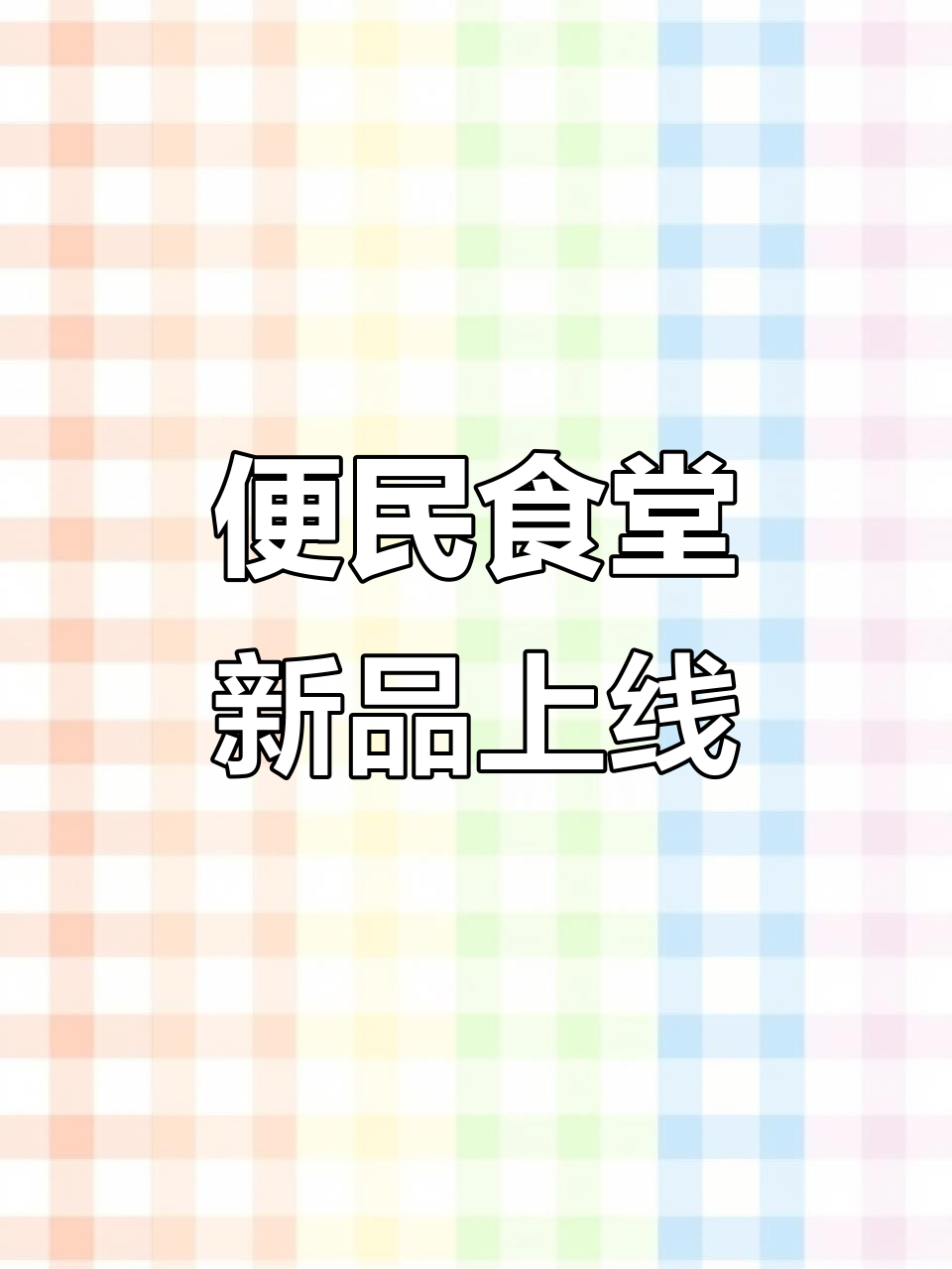 东营蓝海域华便民食堂新菜品大揭秘,酱牛肉、烤鸭等美味等你尝