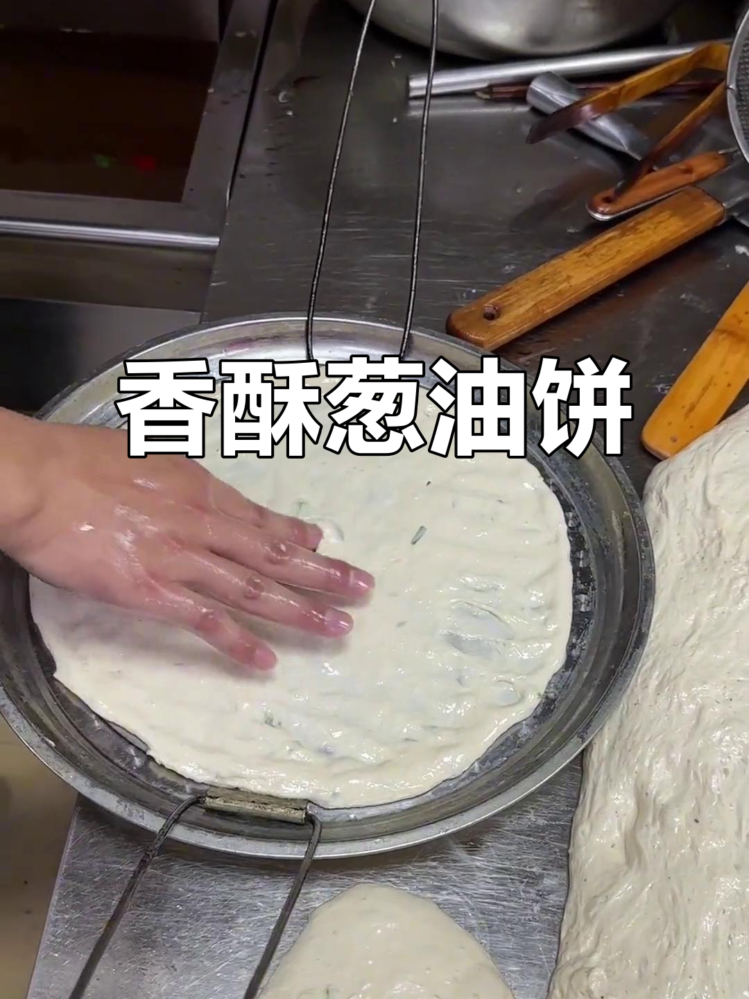 河南葱油饼,外脆内软,搭配胡辣汤绝配!