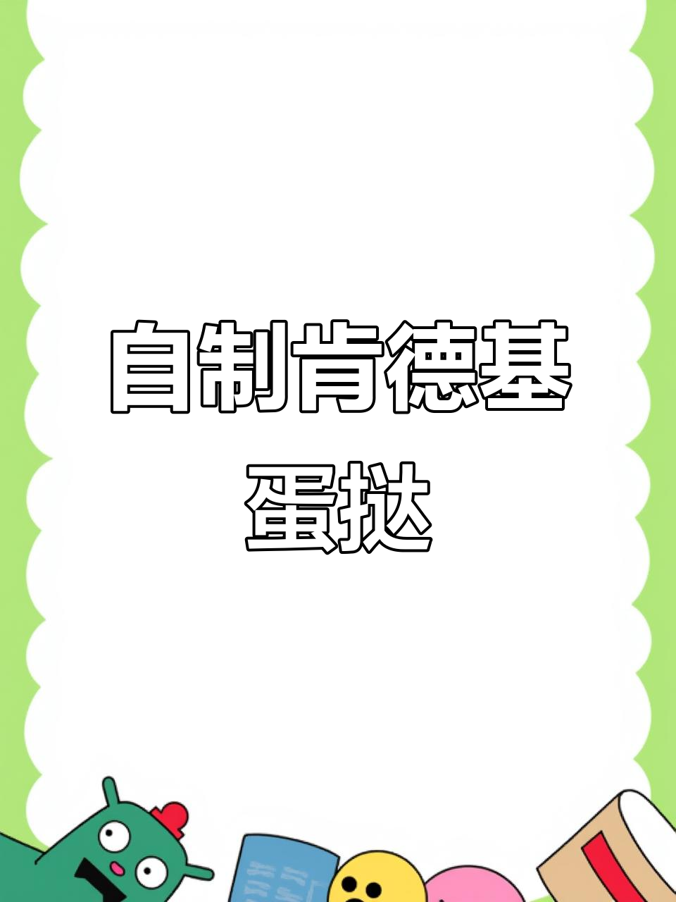 在家轻松做肯德基蛋挞，香脆可口超满足