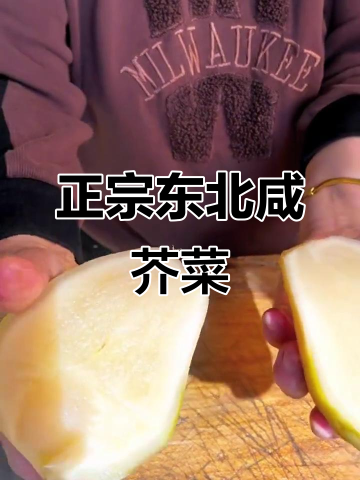 东北传统咸菜疙瘩,拌炒皆宜,家乡味满满