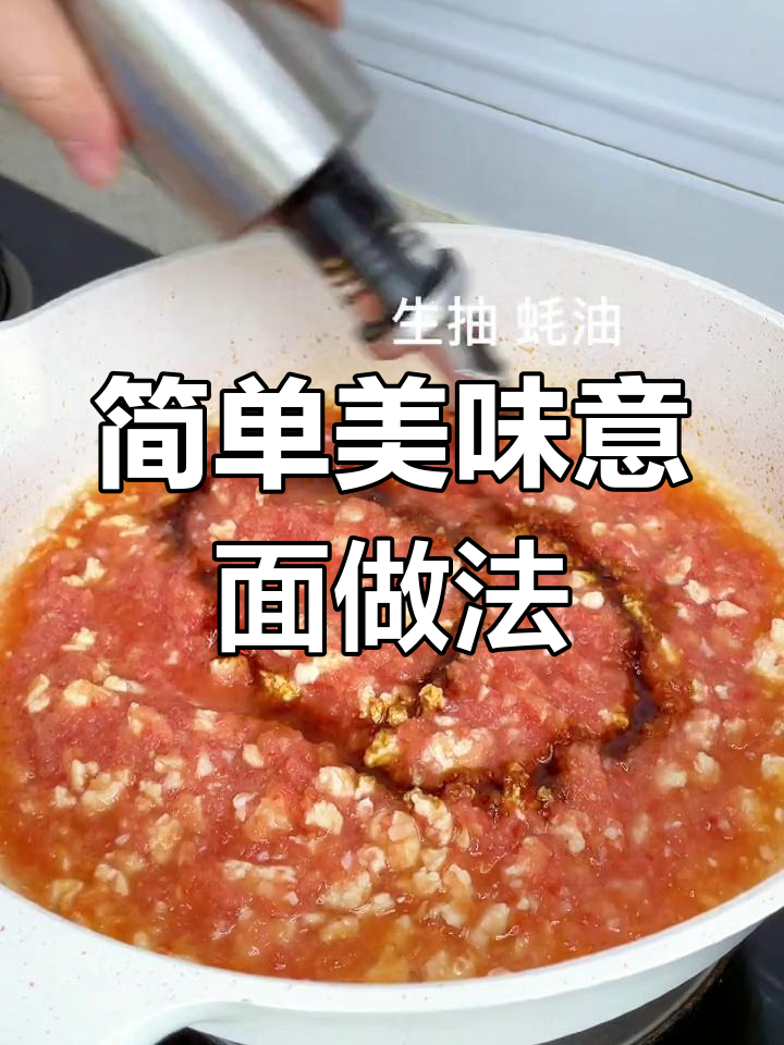 意大利肉酱面:番茄、鸡胸肉与香料完美结合