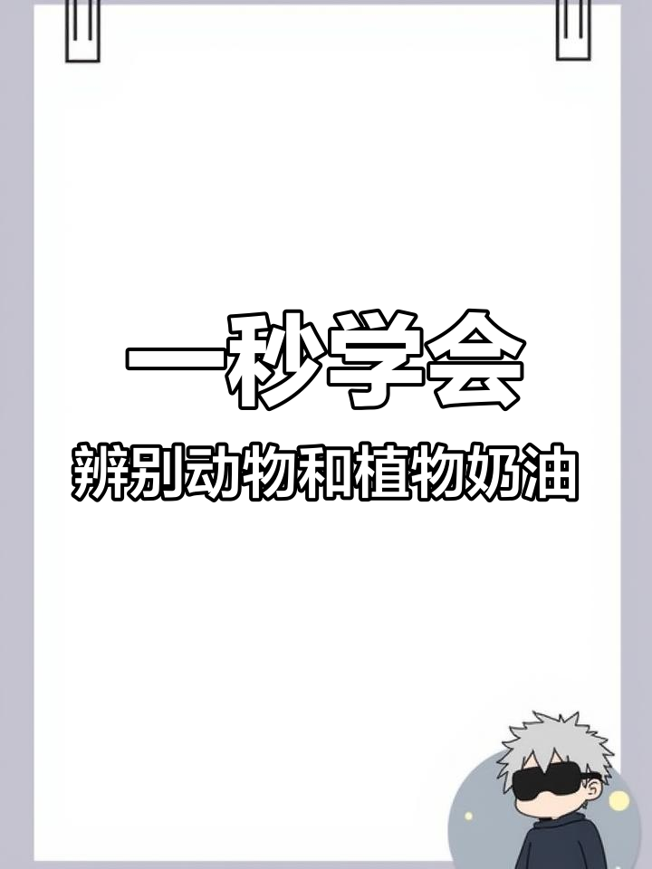 动物奶油与植物奶油大揭秘,如何分辨它们?