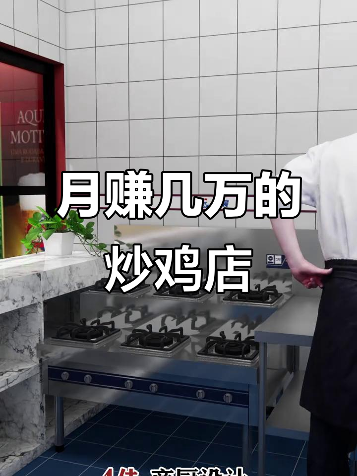 夫妻炒鸡店月入数万,厨房设计巧妙布局助力生意火爆