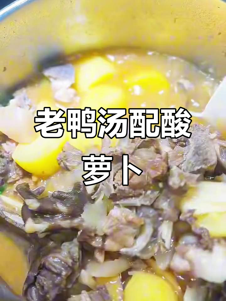 五年老鸭汤,酸辣开胃,土豆加持更美味