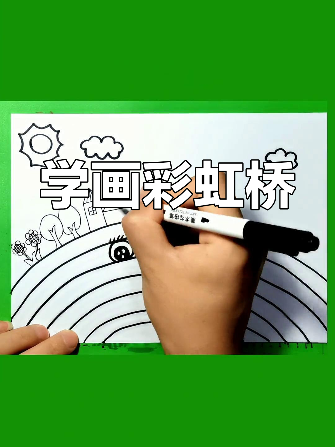 轻松画出彩虹桥,亲子一起学画画