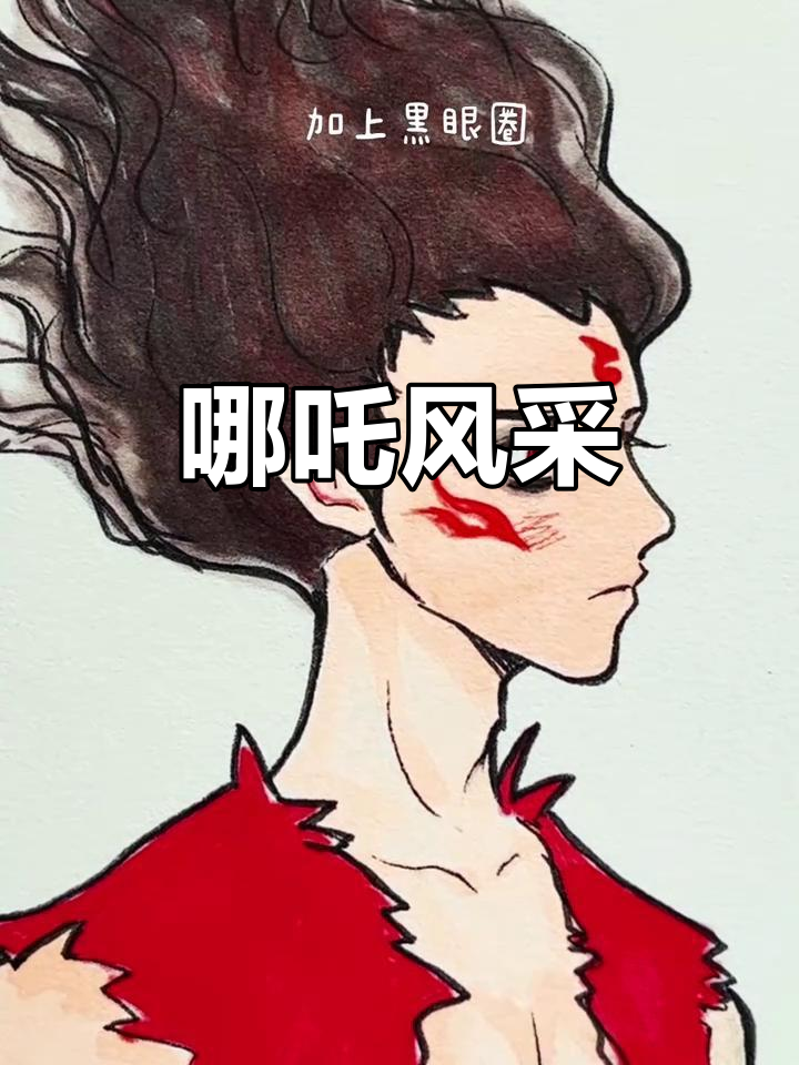 一分钟画出哪吒,少年英气十足!你更喜欢谁?