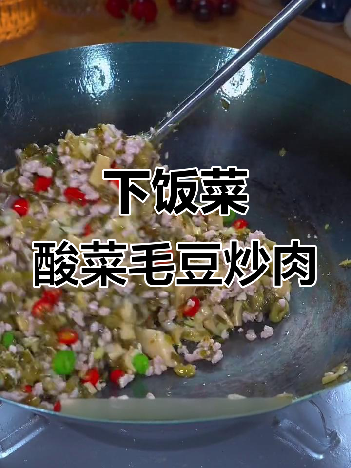 毛豆新做法,酸菜小笋炒肉末,简单又下饭