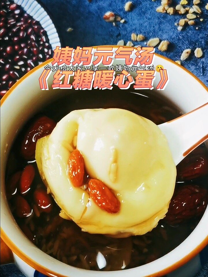 每周两碗红糖姜鸡蛋,暖宫滋补又元气满满!