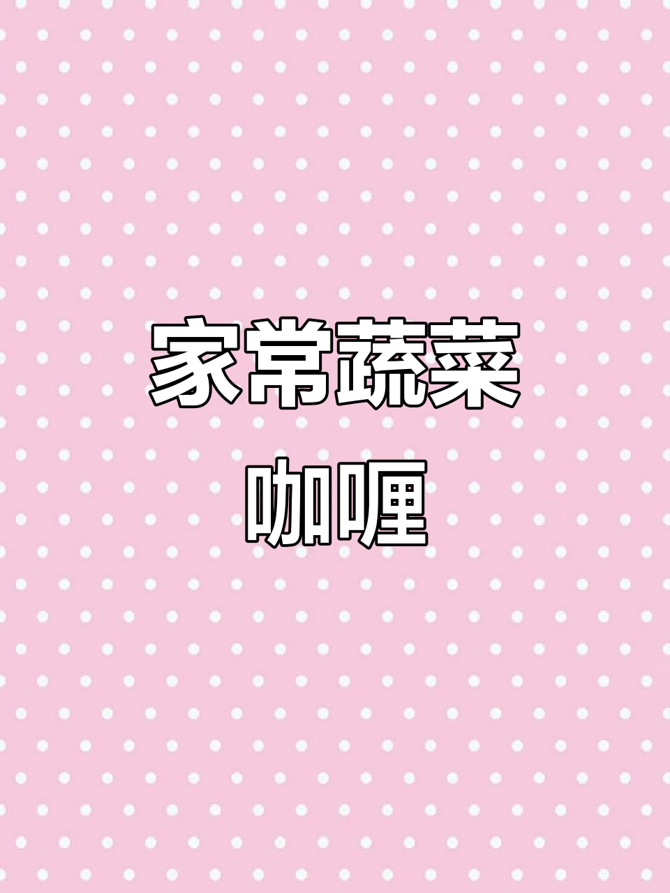 马来西亚家常蔬菜咖喱，简单又美味