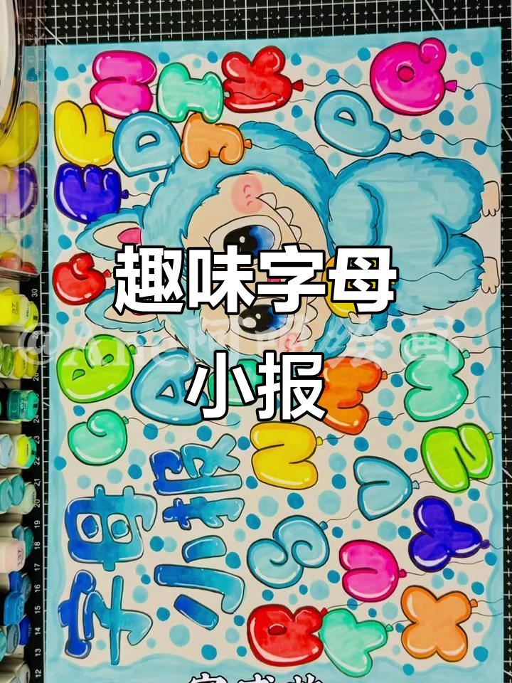 26个字母创意小报，轻松学英语！