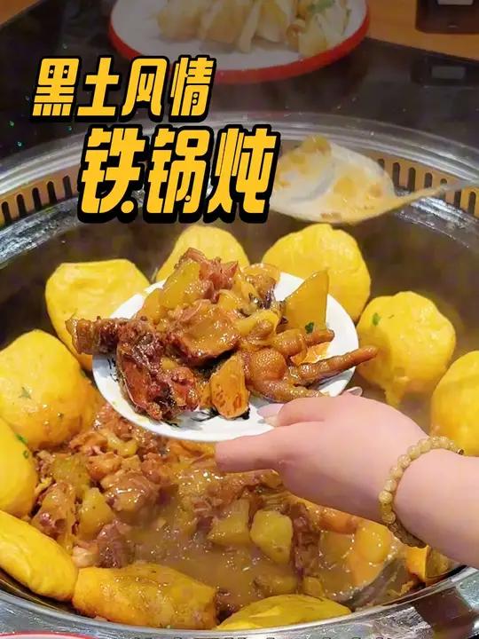 打卡济宁东北特色铁锅炖 88吃黑土风情铁锅炖,边看东北二人转边吃东北特色菜,铁锅炖 大拉皮