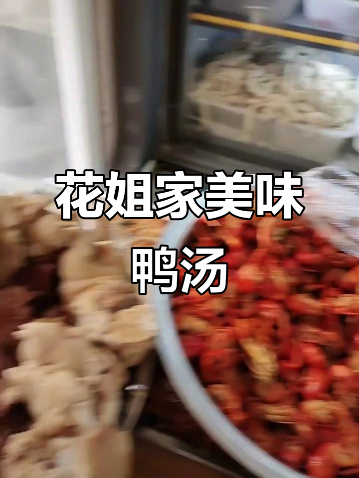 花姐家鸭汤大餐,马虾、麻椒鸡全都有!