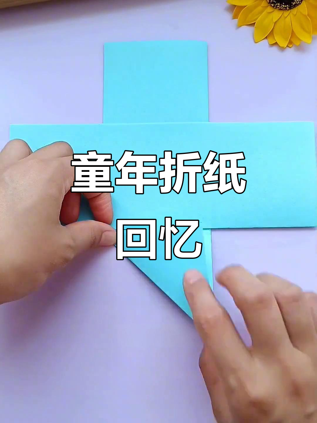 还记得小时候的折纸面包吗?你们那儿怎么称呼它呢?