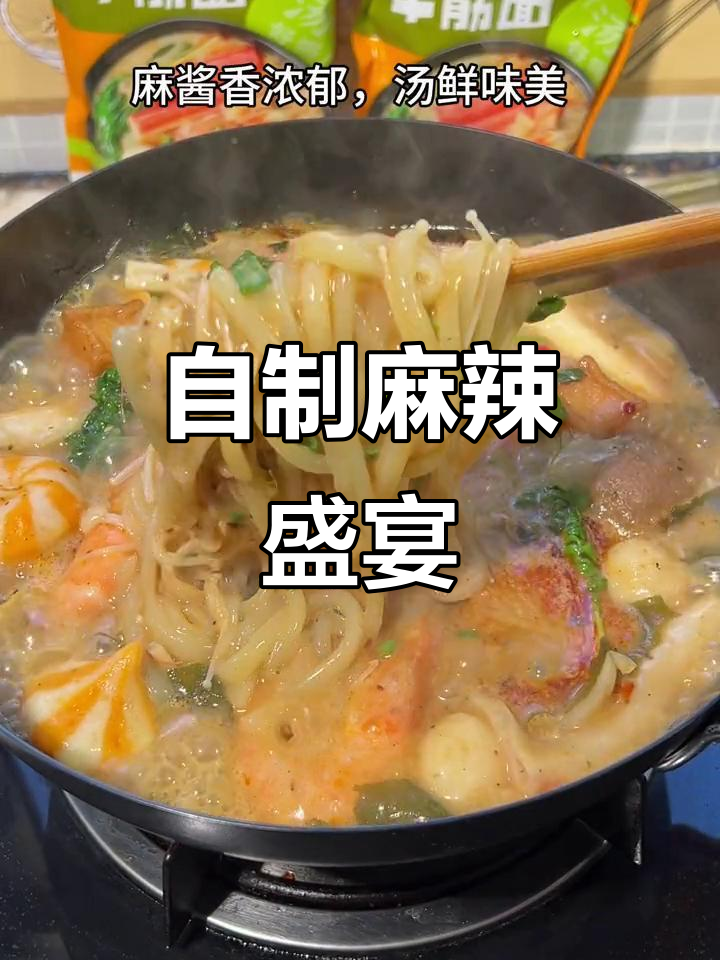 寒冷的季节,自制麻辣烫,牛筋面与麻酱的完美搭配!
