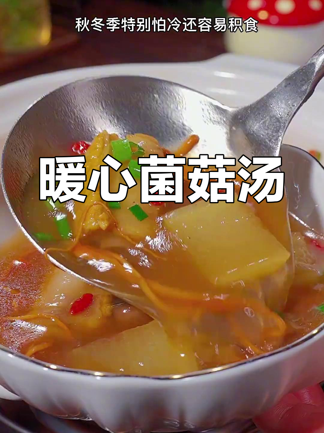 秋冬必备汤品,菌菇排骨汤温暖又滋补