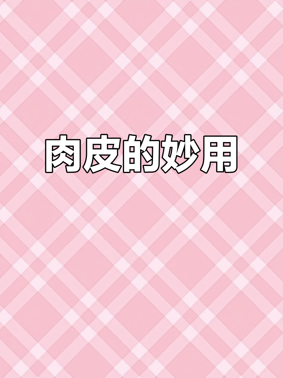 肉皮别丢,炒香肠大白菜更美味!