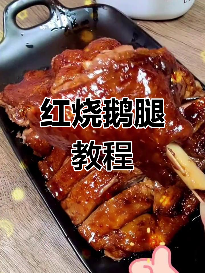 年夜饭必备!红烧鹅腿,鲜美多汁,做法超简单