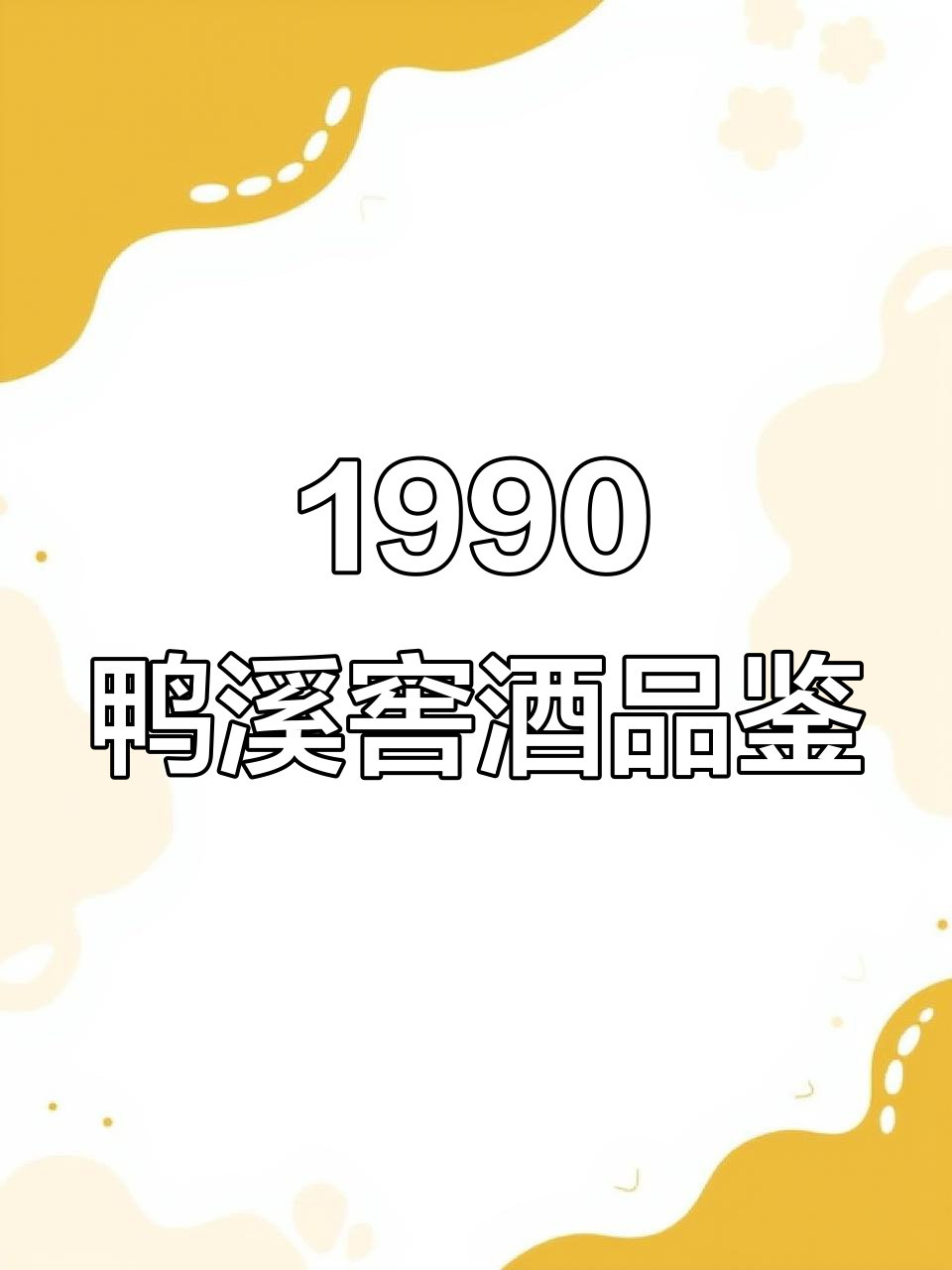 1990年鸭溪窖酒：口感与收藏价值并重，五十四度经典之作