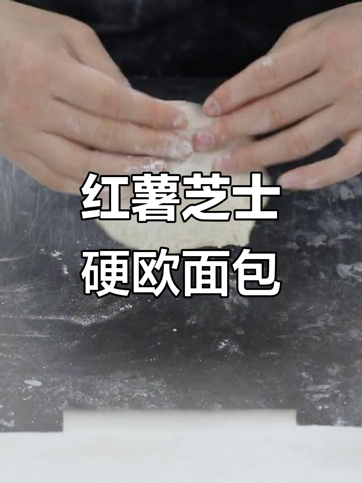 红薯芝士硬欧面包制作技巧,全麦面团与馅料完美结合